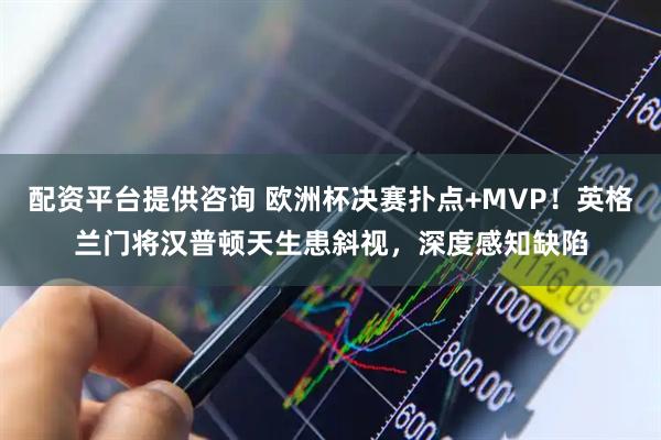 配资平台提供咨询 欧洲杯决赛扑点+MVP！英格兰门将汉普顿天生患斜视，深度感知缺陷